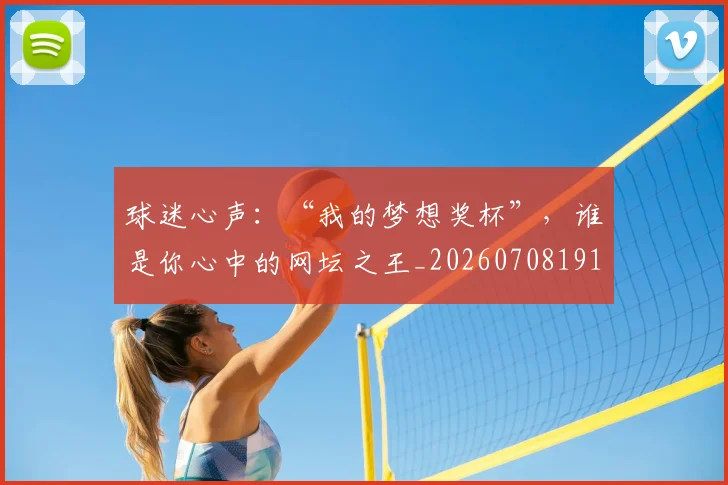球迷心声:“我的梦想奖杯”,谁是你心中的网坛之王_20260708191907