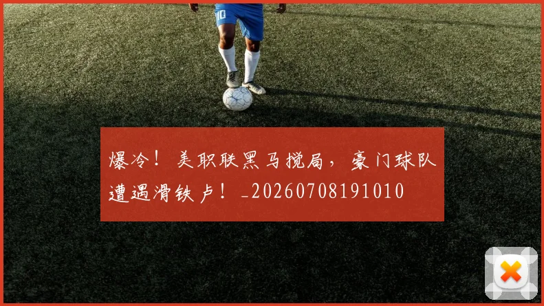 爆冷！美职联黑马搅局，豪门球队遭遇滑铁卢！_20260708191010