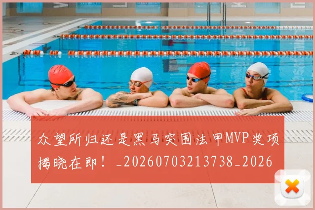 众望所归还是黑马突围法甲MVP奖项揭晓在即！_20260703213738_20260718003103