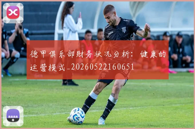 德甲俱乐部财务状况分析:健康的运营模式_20260522160651