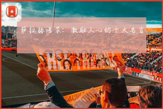 萨拉赫语录:激励人心的十大名言
