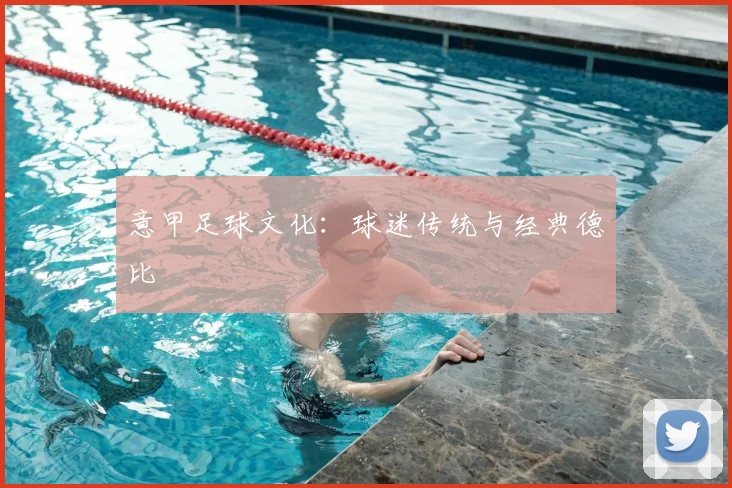 意甲足球文化:球迷传统与经典德比