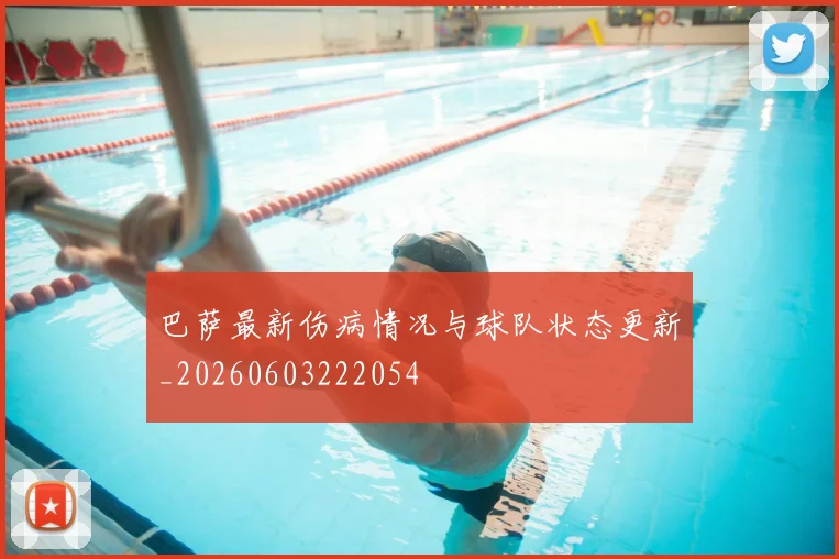 巴萨最新伤病情况与球队状态更新_20260603222054