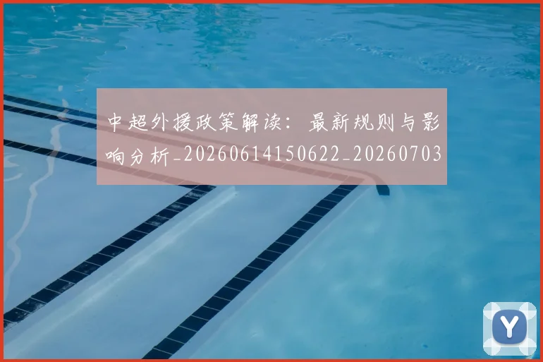 中超外援政策解读：最新规则与影响分析_20260614150622_20260703204318