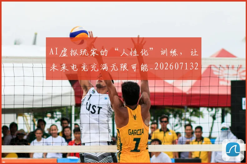 AI虚拟玩家的“人性化”训练，让未来电竞充满无限可能_20260713213932