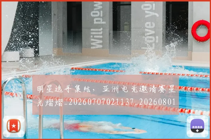 明星选手集结，亚洲电竞邀请赛星光熠熠_20260707021137_20260801160836