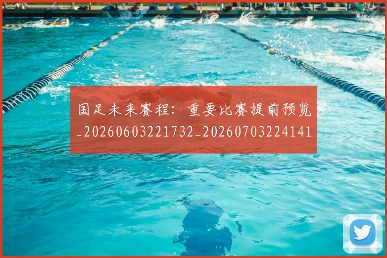 国足未来赛程:重要比赛提前预览_20260603221732_20260703224141_20260719164801