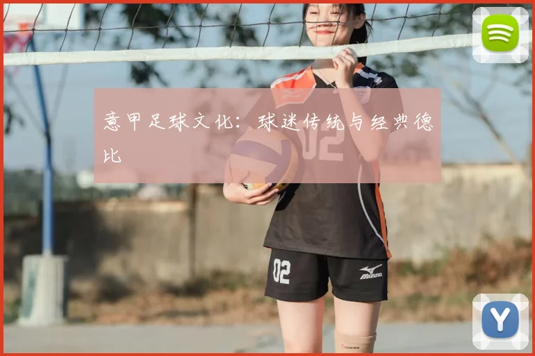 意甲足球文化：球迷传统与经典德比