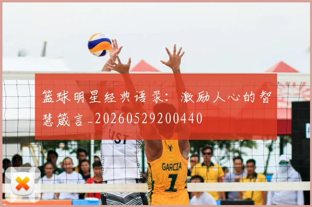 篮球明星经典语录:激励人心的智慧箴言_20260529200440