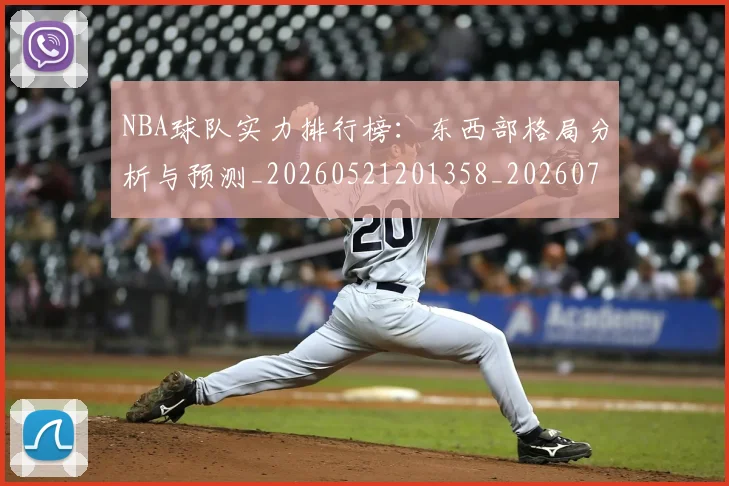 NBA球队实力排行榜：东西部格局分析与预测_20260521201358_20260702171102