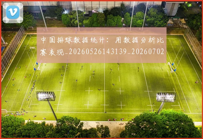 中国排球数据统计:用数据分析比赛表现_20260526143139_20260702202358_20260716181816