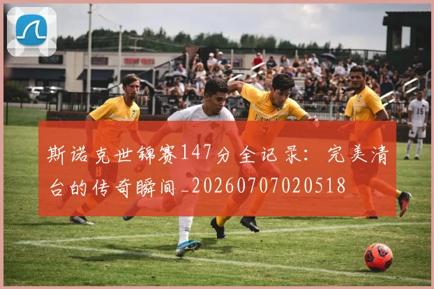 斯诺克世锦赛147分全记录：完美清台的传奇瞬间_20260707020518