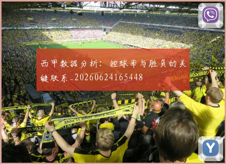 西甲数据分析：控球率与胜负的关键联系_20260624165448