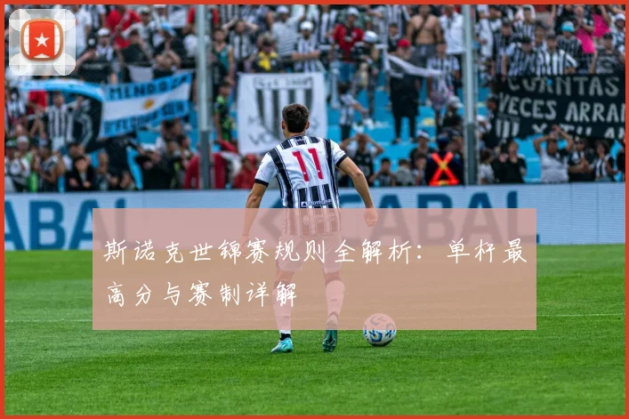 斯诺克世锦赛规则全解析:单杆最高分与赛制详解