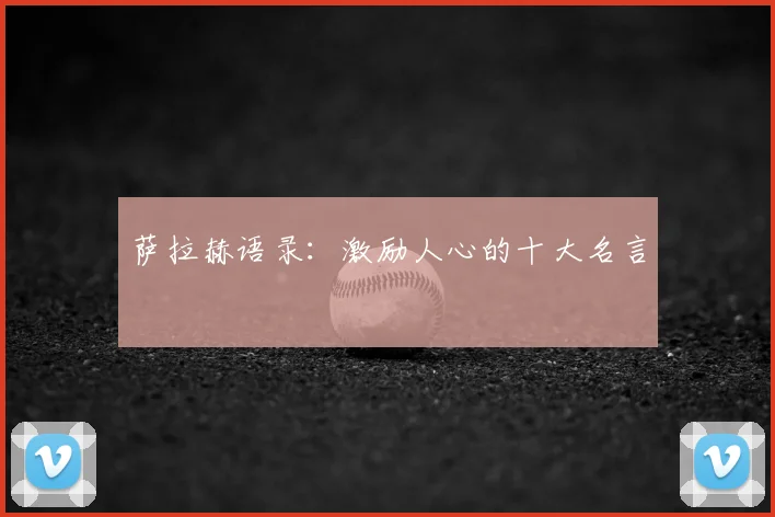 萨拉赫语录：激励人心的十大名言