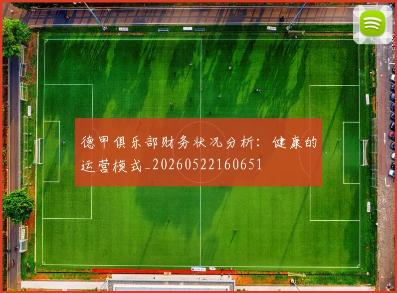 德甲俱乐部财务状况分析：健康的运营模式_20260522160651