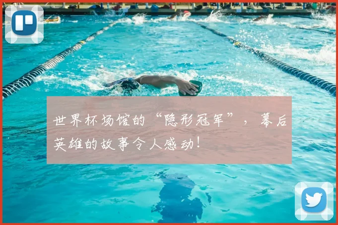 世界杯场馆的“隐形冠军”，幕后英雄的故事令人感动！