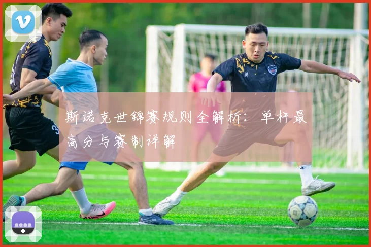 斯诺克世锦赛规则全解析：单杆最高分与赛制详解