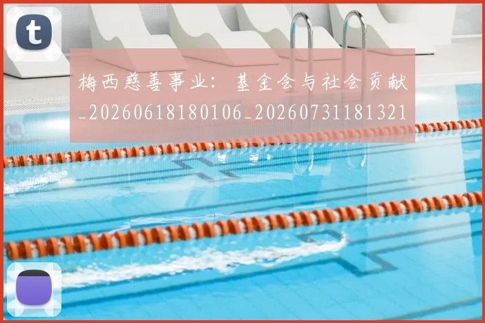 梅西慈善事业:基金会与社会贡献_20260618180106_20260731181321