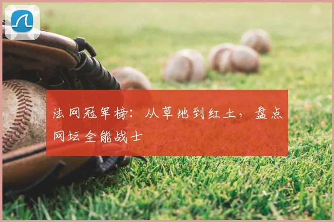 法网冠军榜:从草地到红土,盘点网坛全能战士