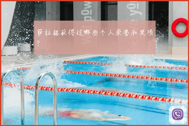萨拉赫获得过哪些个人荣誉和奖项？
