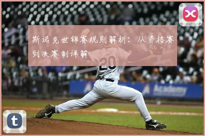 斯诺克世锦赛规则解析：从资格赛到决赛制详解