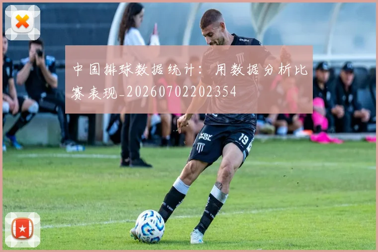 中国排球数据统计：用数据分析比赛表现_20260702202354