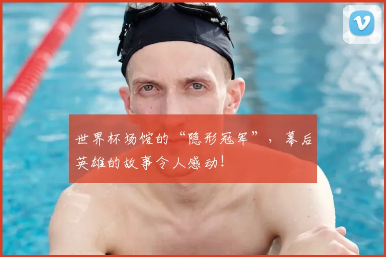 世界杯场馆的“隐形冠军”,幕后英雄的故事令人感动!