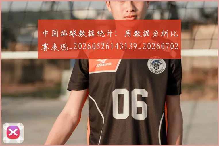中国排球数据统计：用数据分析比赛表现_20260526143139_20260702202358_20260716181816