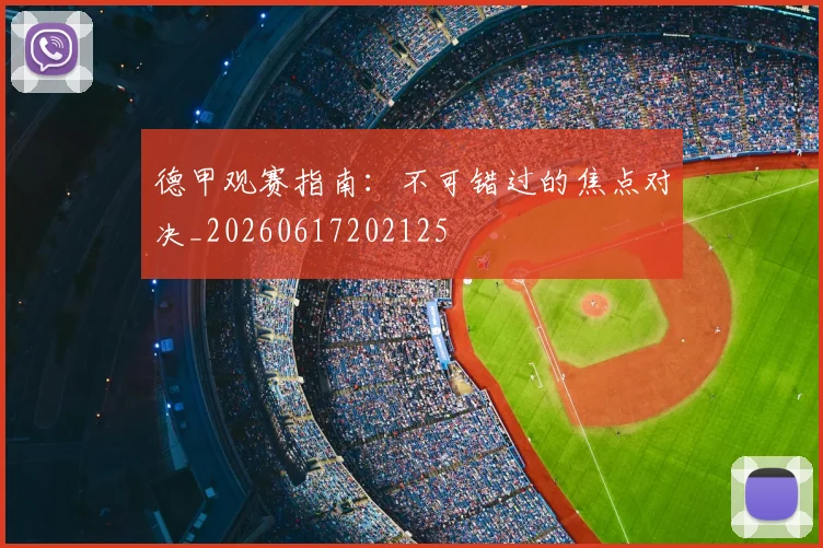 德甲观赛指南:不可错过的焦点对决_20260617202125