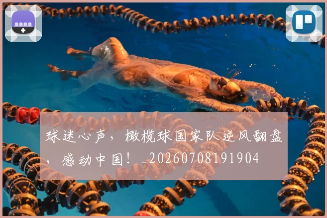 球迷心声,橄榄球国家队逆风翻盘,感动中国!_20260708191904