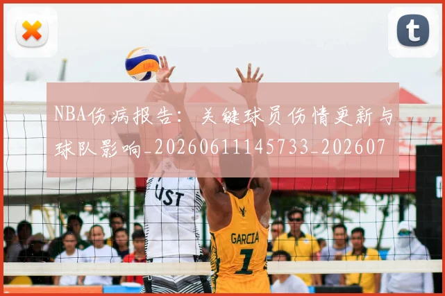 NBA伤病报告:关键球员伤情更新与球队影响_20260611145733_20260701215317