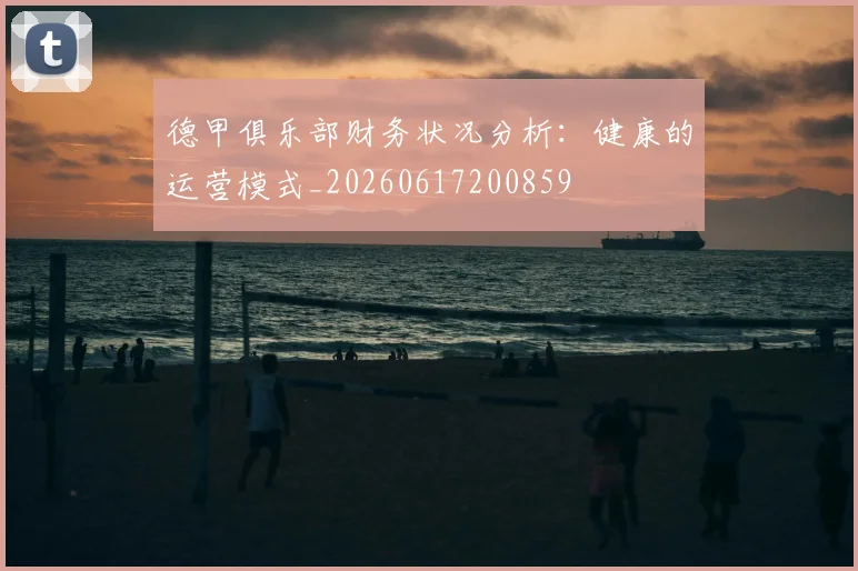 德甲俱乐部财务状况分析：健康的运营模式_20260617200859