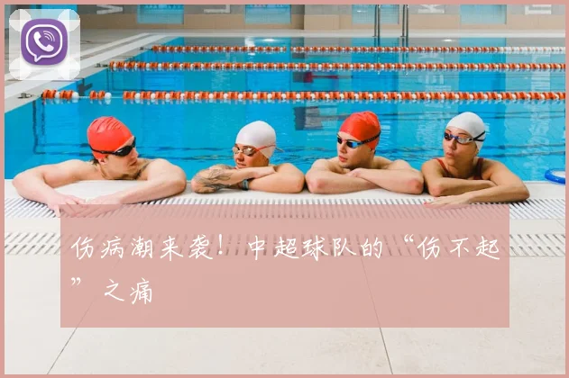 伤病潮来袭！中超球队的“伤不起”之痛