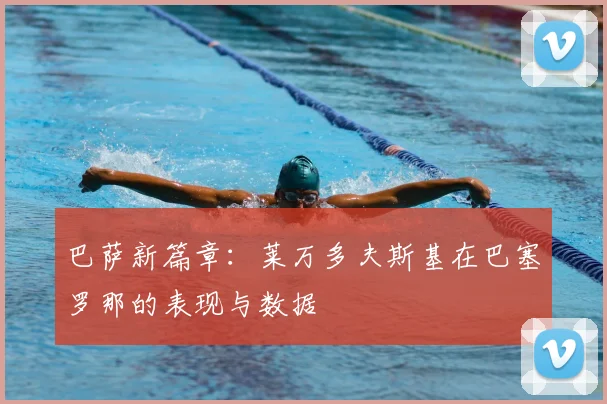巴萨新篇章：莱万多夫斯基在巴塞罗那的表现与数据