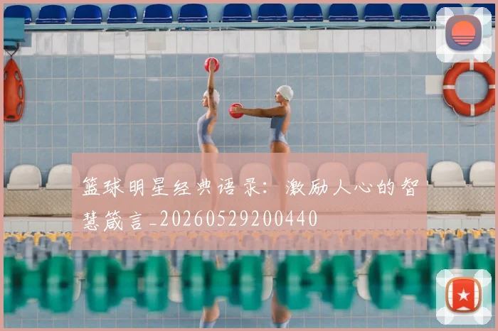 篮球明星经典语录：激励人心的智慧箴言_20260529200440