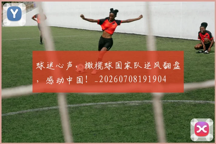 球迷心声，橄榄球国家队逆风翻盘，感动中国！_20260708191904